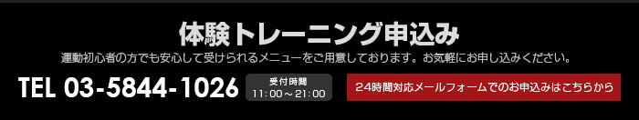 体験トレーニング申込み