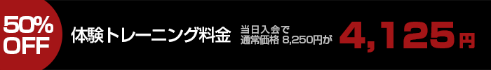 体験トレーニング料金