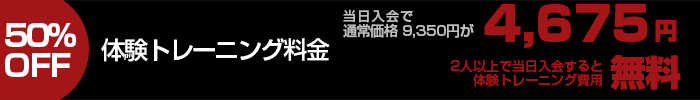 体験トレーニング料金